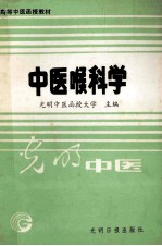 高等中医函授教材 中医喉科科学