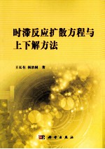 时滞反应扩散方程与上下解方法