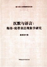 沉默与语言 梅洛·庞蒂表达现象学研究