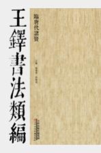 王铎书法类编 临唐代诸贤