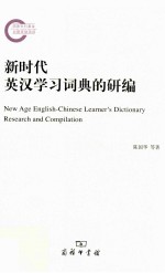 新时代英汉学习词典的研编