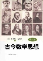 古今数学思想 第1册