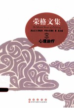荣格文集:心理治疗
