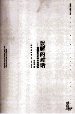 误解的对话 德国汉学家的中国记忆