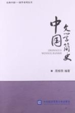 中国文学简史
