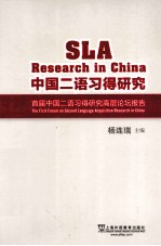 中国二语习得研究 首届中国二语习得研究高层论坛报告
