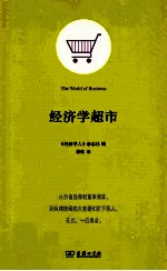 经济学超市