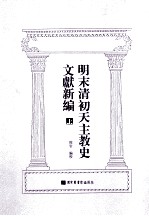 明末清初天主教史资料新编 上
