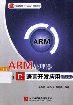 ARM处理器与C语言开发应用 第2版