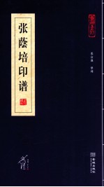 张荫培印谱
