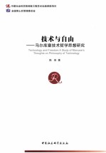 技术与自由 马尔库塞技术哲学思想研究