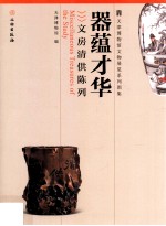 器蕴才华 文房清供陈列