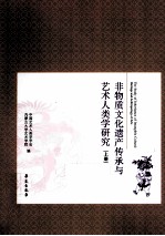 非物质文化遗产传承与艺术人类学研究 上