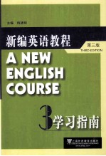 新编英语教程 第3版 学习指南 3