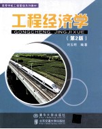 工程经济学 第2版