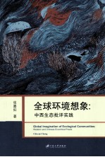全球环境想象 中西生态批评实践