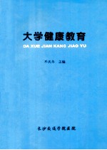 大学健康教育