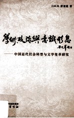 学术、政治与意识形态 中国近代社会转型与文学变革研究