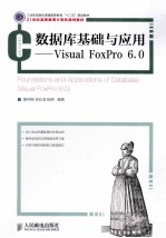数据库基础与应用 Visual FoxPro 6.0