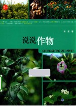说说作物