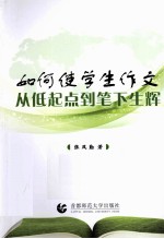 如何使学生作文从低起点到笔下生辉