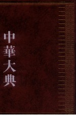 中华大典 医药卫生典 药学分典 3 药物总部