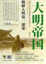 大明帝国系列 破解大明第一谜案 6
