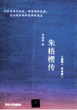 朱梧槚传