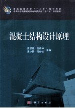 混凝土结构设计原理