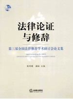 法律论证与修辞 第三届全国法律修辞学术研讨会论文集