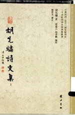 胡先骕诗文集 上