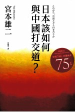 日本该如何与中国打交道?
