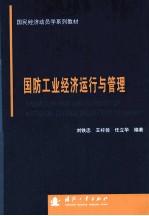 国防工业经济运行与管理