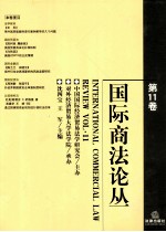 国际商法论丛 第11卷