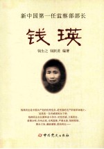 新中国第一任监察部部长钱瑛