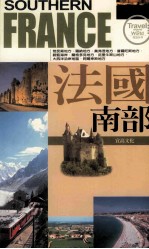环游世界 法国南部