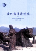 黄河蒲津渡遗址 下