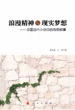 浪温精神与现实梦想:中国当代小说中的传叙事