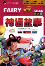 1+1快乐童梦馆 神话故事 彩绘注音版
