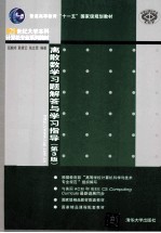 离散数学习题解答与学习指导 第3版