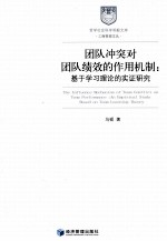 团队冲突对团队绩效的作用机制 基于学习理论的实证研究
