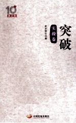 突破 实操卷