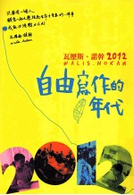 瓦历斯·诺干 2012 自由写作的年代