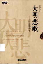 大明悲歌 崇祯那些年