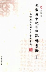 北朝关中地区的魏碑书法 造像题记视阈下的“长安书体” 下