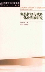 强县扩权与城乡一体化发展研究 2011年辑