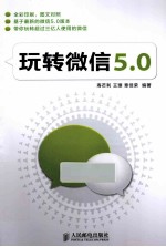 玩转微信5.0