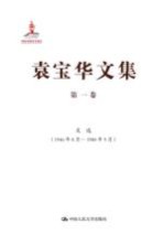 袁宝华文集 第1卷 文选 1946年8月-1980年9月