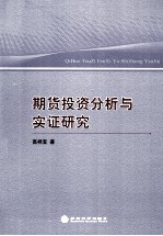 期货投资分析与实证研究