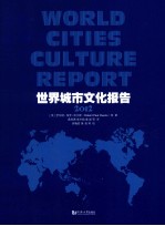 世界城市文化报告 2012